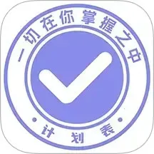 �ƻ���(�ճ̹滮����)v6.39.1 �ٷ���
