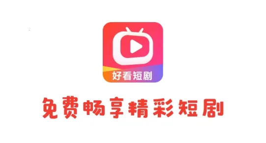 好看短剧2025官方最新版本 好看短剧2025官方最新版本