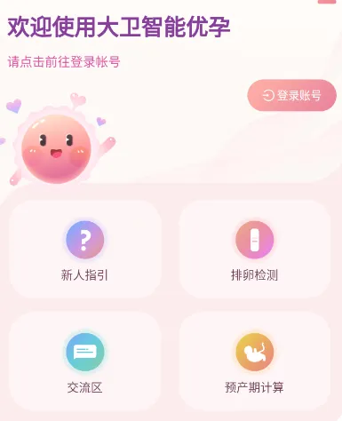 大卫优孕(女性备孕软件) 大卫优孕(女性备孕软件)
