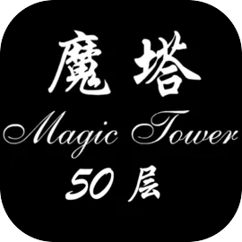 经典魔塔50层(魔塔冒险游戏)v1.6.4 安卓版