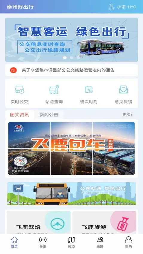 泰州好出行2025下载 泰州好出行2025下载