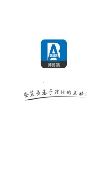 安帮客师傅端(安装接单台) 安帮客师傅端(安装接单台)