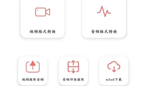 格式大师(音视频转换) 格式大师(音视频转换)