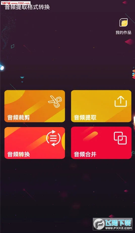音频提取格式转换(音频剪辑转换) 音频提取格式转换(音频剪辑转换)