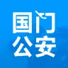 国门公安(公安政务服务)v4.2.2 免费版