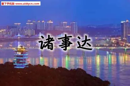 诸事达2025下载安装 诸事达2025下载安装