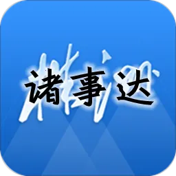 诸事达2025下载安装v2.6.320220324 手机版
