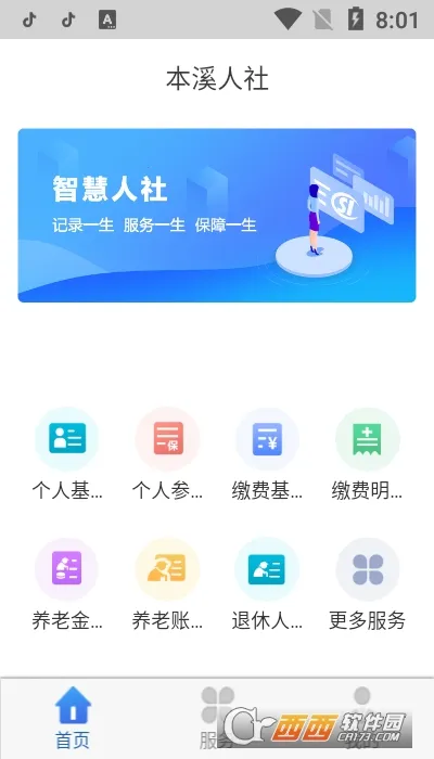 本溪人社(社保多功能) 本溪人社(社保多功能)