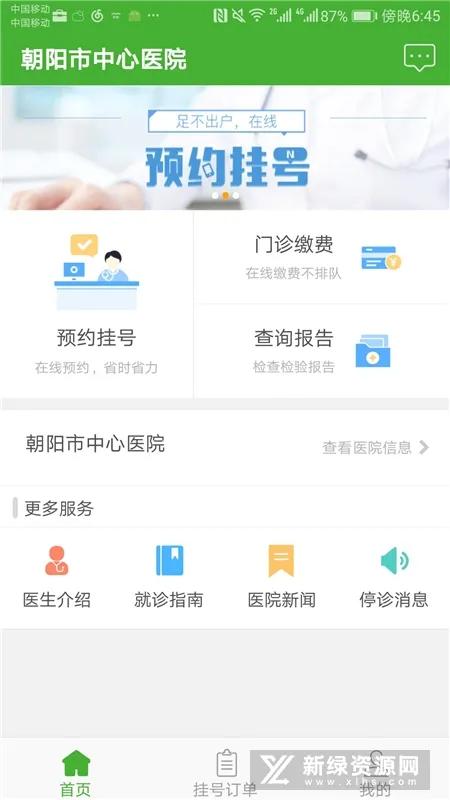 朝阳中心医院安卓版手机版 朝阳中心医院安卓版手机版
