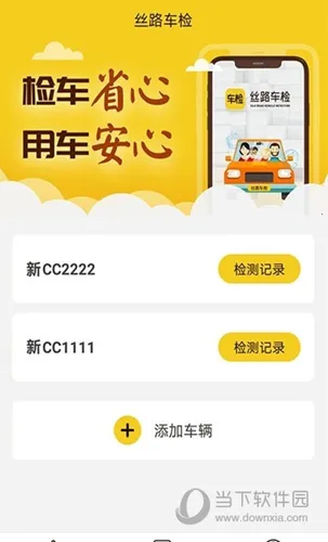 丝路车检最新手机版 丝路车检最新手机版