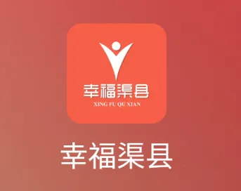 幸福渠县(渠县生活服务) 幸福渠县(渠县生活服务)