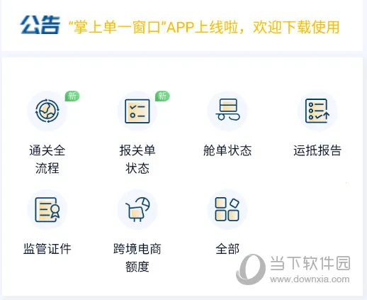 掌上单一窗口2025下载 掌上单一窗口2025下载