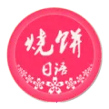 烧饼日语(日语学习练)v5.0.0 手机版