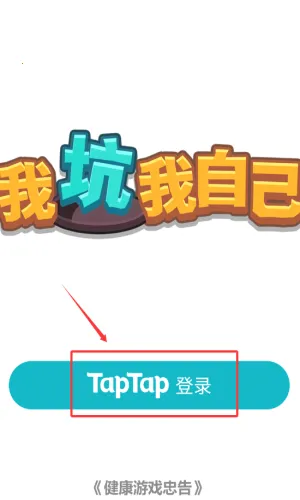 我坑我自己(挖坑竞技游) 我坑我自己(挖坑竞技游)