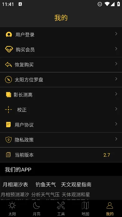 日出日落月相(天文摄影助手)v6.2 官方版