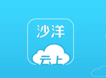 云上沙洋2025下载安装 云上沙洋2025下载安装