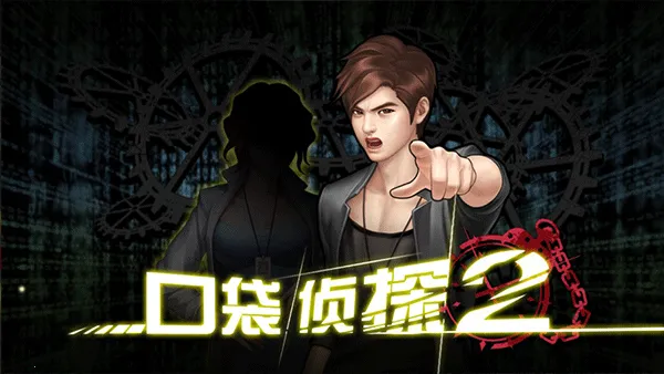 口袋侦探2最新手机版 口袋侦探2最新手机版
