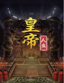 皇帝人生安卓版手机版 皇帝人生安卓版手机版