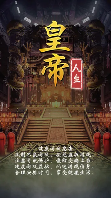 皇帝人生安卓版手机版 皇帝人生安卓版手机版