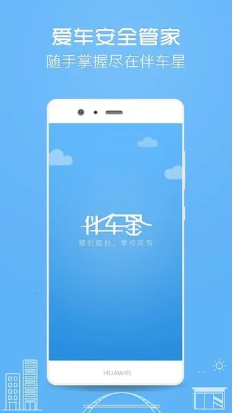 伴车星(车辆定位防盗)v6.8.6 手机版