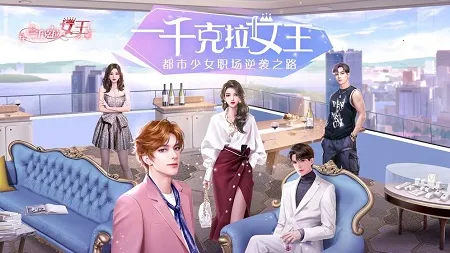 一千克拉女王(职场恋爱养成) 一千克拉女王(职场恋爱养成)