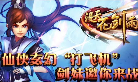 漫天花剑雨(仙侠手游福利) 漫天花剑雨(仙侠手游福利)