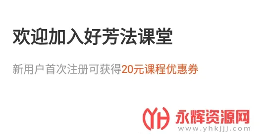 好芳法课堂最新手机版 好芳法课堂最新手机版