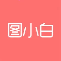 图小白设计(图片设计助手)v1.4.6 官方版