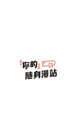 漫猫2025官方正版 漫猫2025官方正版