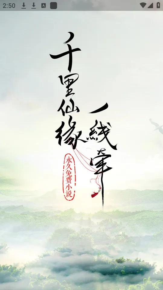 永久阅读器2025下载安装v2.017.0818 免费版
