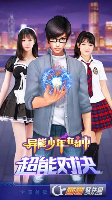 异能少年在都市安卓版手机版 异能少年在都市安卓版手机版
