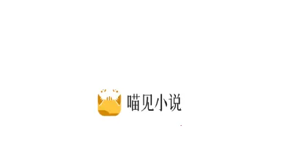 喵见小说(小说阅读软件) 喵见小说(小说阅读软件)