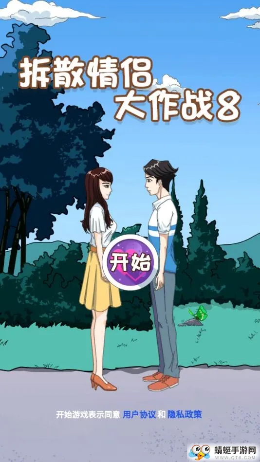 拆散情侣大作战真人版3安装器(拆情侣手游) 拆散情侣大作战真人版3安装器(拆情侣手游)