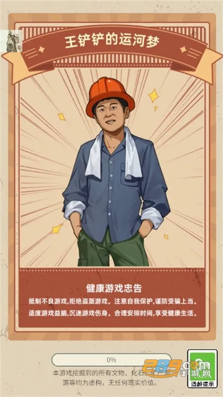 王铲铲的运河梦(运河经营游戏) 王铲铲的运河梦(运河经营游戏)