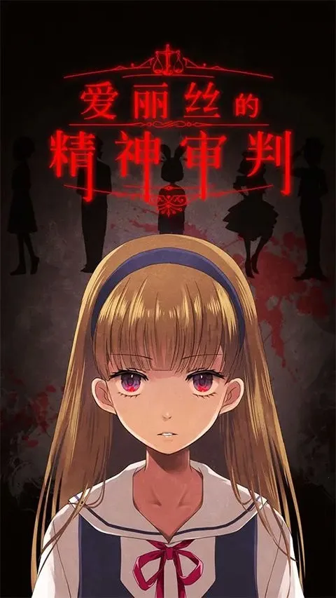 爱丽丝的精神审判最新手机版 爱丽丝的精神审判最新手机版