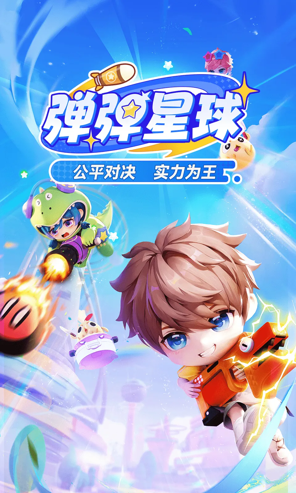弹弹星球2025最新版本v0.3.32 官方版