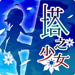 塔之少女2025最新版本v1.1 免费版