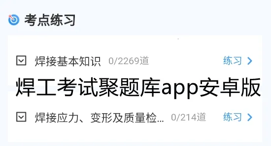 焊工考试聚题库2025官方最新版本 焊工考试聚题库2025官方最新版本