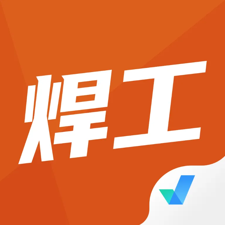 焊工考试聚题库2025官方最新版本v1.0.2 免费版