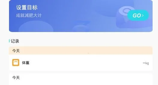 体重记录打卡(体重管理应用) 体重记录打卡(体重管理应用)