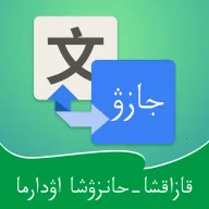 哈汉翻译通(哈汉互译软件)v3.7.7 安卓版