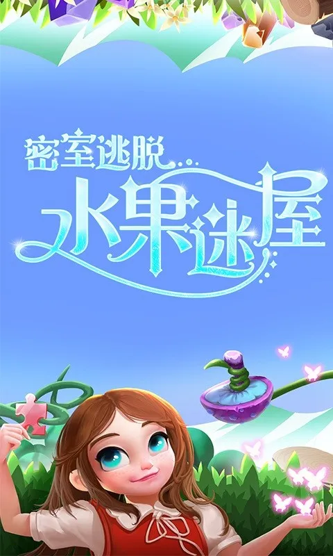 密室逃脱水果迷屋(冒险解谜游戏)v1.17.111 安卓版