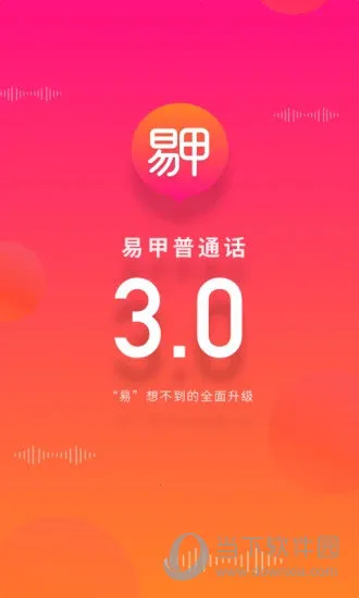 易甲普通话(普通话学习软件) 易甲普通话(普通话学习软件)