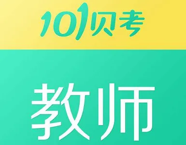 教师资格证考试(教资备考软件) 教师资格证考试(教资备考软件)