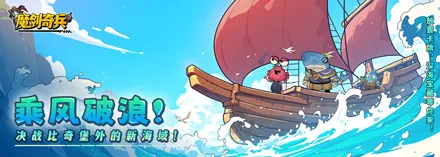 魔剑奇兵(策略海战手游) 魔剑奇兵(策略海战手游)