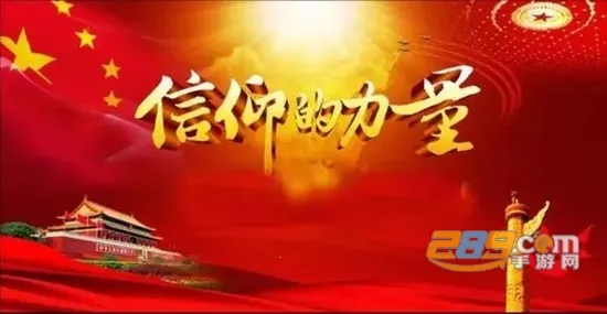 信仰的力量2025下载安装 信仰的力量2025下载安装