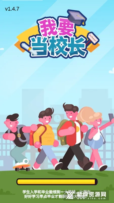 我要当校长2025最新版本v1.5.1 手机版