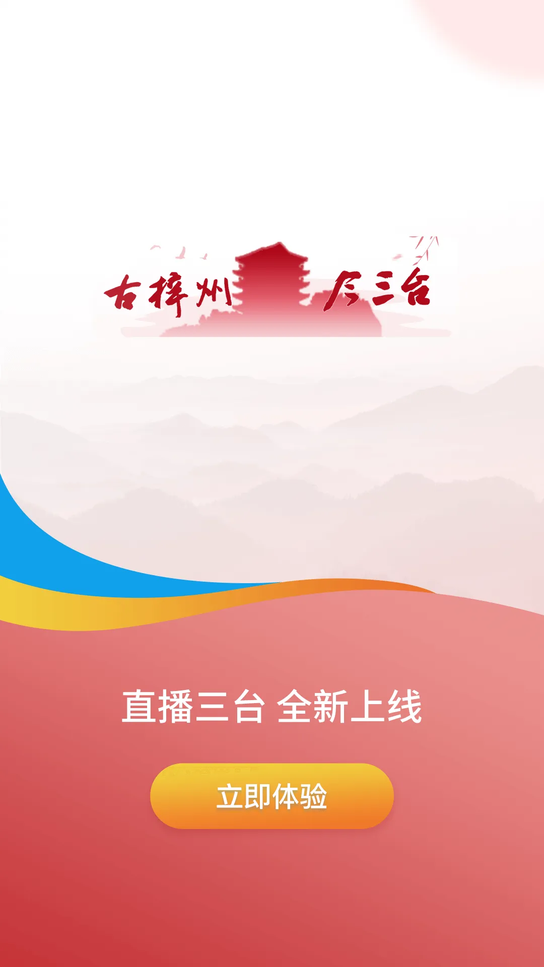直播三台(三台新闻服务端)v4.5.4 安卓版
