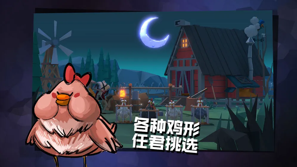 危鸡之夜(多人联机游戏)v2.1.26 手机版
