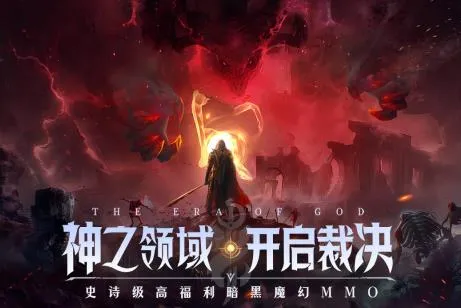 神域纪元安卓版手机版 神域纪元安卓版手机版